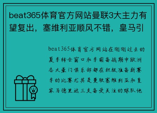 beat365体育官方网站曼联3大主力有望复出，塞维利亚顺风不错，皇马引援质量很高——豪门三强如何在新赛季大放异彩