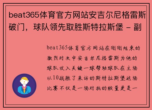 beat365体育官方网站安吉尔尼格雷斯破门，球队领先取胜斯特拉斯堡 - 副本