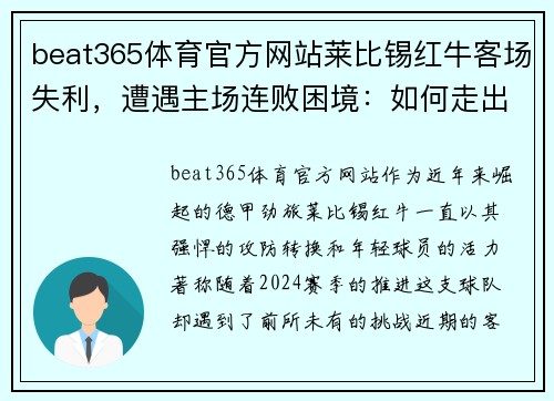 beat365体育官方网站莱比锡红牛客场失利，遭遇主场连败困境：如何走出低谷？