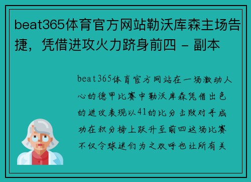 beat365体育官方网站勒沃库森主场告捷，凭借进攻火力跻身前四 - 副本