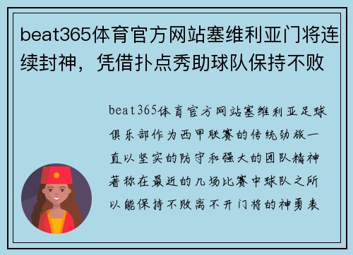 beat365体育官方网站塞维利亚门将连续封神，凭借扑点秀助球队保持不败