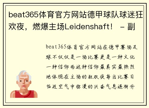 beat365体育官方网站德甲球队球迷狂欢夜，燃爆主场Leidenshaft！ - 副本