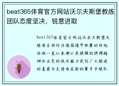 beat365体育官方网站沃尔夫斯堡教练团队态度坚决，锐意进取