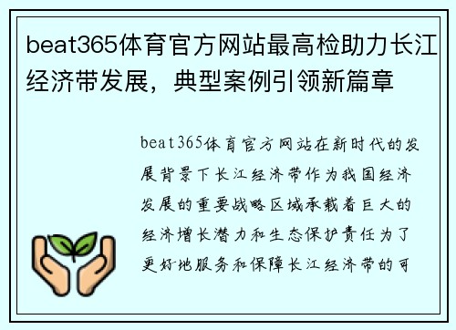 beat365体育官方网站最高检助力长江经济带发展，典型案例引领新篇章