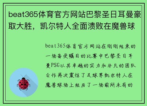 beat365体育官方网站巴黎圣日耳曼豪取大胜，凯尔特人全面溃败在魔兽球场上！！