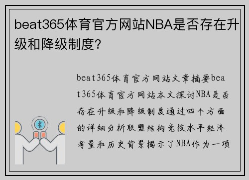 beat365体育官方网站NBA是否存在升级和降级制度？