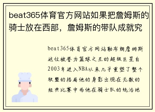 beat365体育官方网站如果把詹姆斯的骑士放在西部，詹姆斯的带队成就究竟如何？