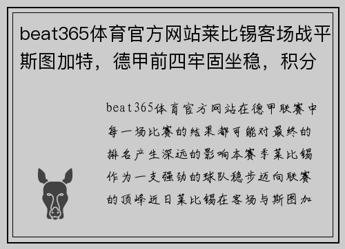 beat365体育官方网站莱比锡客场战平斯图加特，德甲前四牢固坐稳，积分领先优势扩大 - 副本