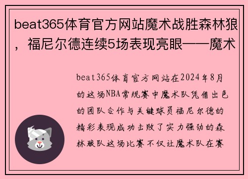 beat365体育官方网站魔术战胜森林狼，福尼尔德连续5场表现亮眼——魔术队的潜力新星再现辉煌