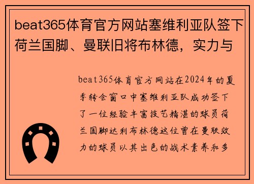 beat365体育官方网站塞维利亚队签下荷兰国脚、曼联旧将布林德，实力与经验的完美结合