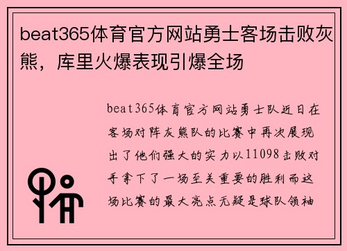 beat365体育官方网站勇士客场击败灰熊，库里火爆表现引爆全场