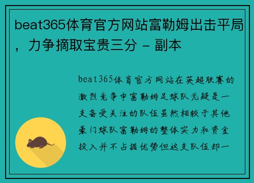 beat365体育官方网站富勒姆出击平局，力争摘取宝贵三分 - 副本