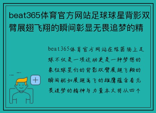 beat365体育官方网站足球球星背影双臂展翅飞翔的瞬间彰显无畏追梦的精神与力量 - 副本