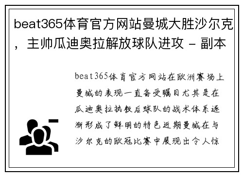 beat365体育官方网站曼城大胜沙尔克，主帅瓜迪奥拉解放球队进攻 - 副本