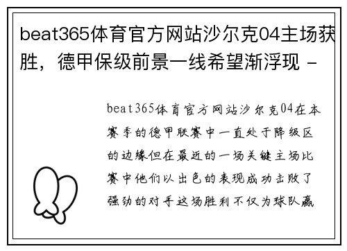 beat365体育官方网站沙尔克04主场获胜，德甲保级前景一线希望渐浮现 - 副本