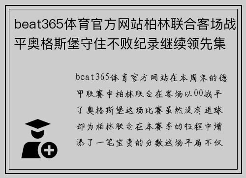 beat365体育官方网站柏林联合客场战平奥格斯堡守住不败纪录继续领先集团