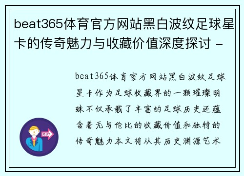 beat365体育官方网站黑白波纹足球星卡的传奇魅力与收藏价值深度探讨 - 副本