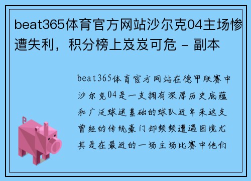 beat365体育官方网站沙尔克04主场惨遭失利，积分榜上岌岌可危 - 副本