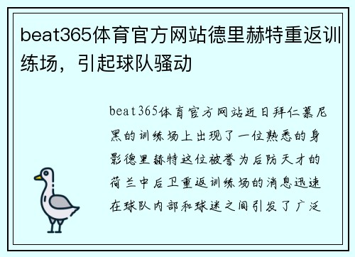 beat365体育官方网站德里赫特重返训练场，引起球队骚动