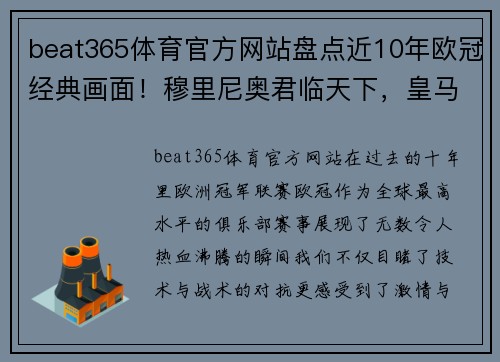 beat365体育官方网站盘点近10年欧冠经典画面！穆里尼奥君临天下，皇马巴萨分庭抗礼 - 副本