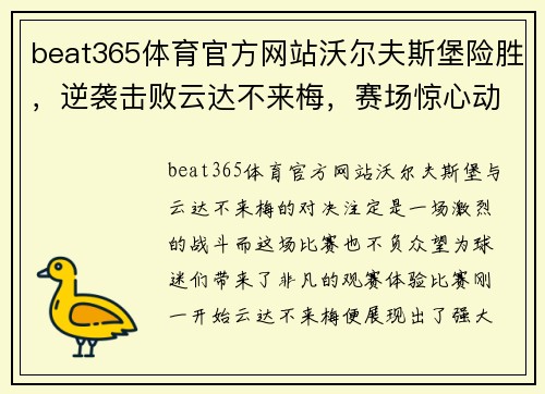 beat365体育官方网站沃尔夫斯堡险胜，逆袭击败云达不来梅，赛场惊心动魄 - 副本